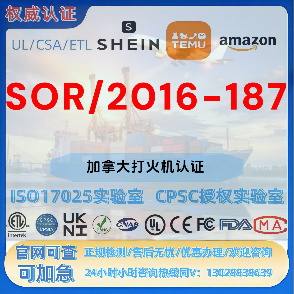 亚马逊加拿大打火机SOR/2016-187法规 CPC认证 SOR UL MTC证书 CE