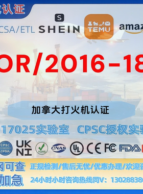 亚马逊加拿大打火机SOR/2016-187法规 CPC认证 SOR UL MTC证书 CE