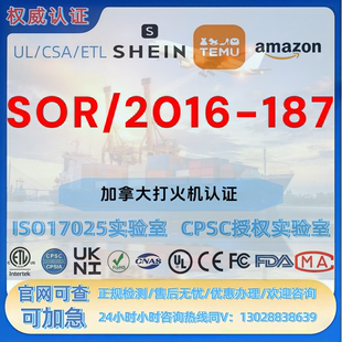 亚马逊加拿大打火机SOR/2016-187法规 CPC认证 SOR UL MTC证书 CE