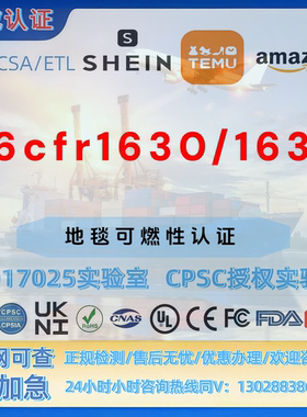 美国亚马逊地毯16CFR1630和16CFR1631法规认证 MTC证书UL报告希音