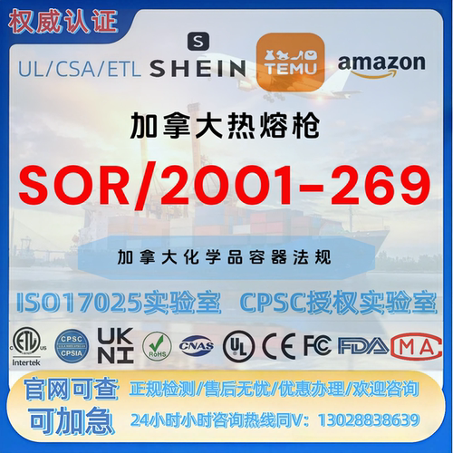 加拿大SOR/2001-269消费类化学品ASTM F2417 ASTM F2601认证证书