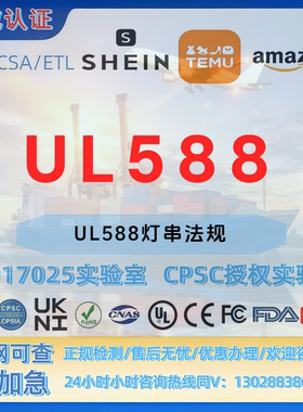 亚马逊UL588灯串UL9990数据线UL2056充电宝UL60950适配器认证报告