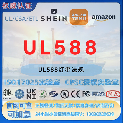 亚马逊美国节日灯串UL588测试 UL-CPC-FDA-SOR认证 SDS/MSDS/CSC