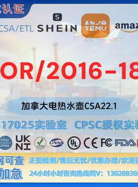 亚马逊加拿大电热水壶CSA22.1和SOR/2016-181认证SOR认证 MTC证书