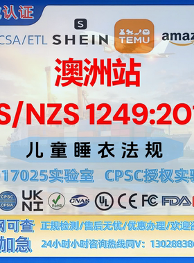 TEMU亚马逊澳洲儿童睡衣 AS/NZS 1249:2014认证 MSDS-SOR-MTC证书