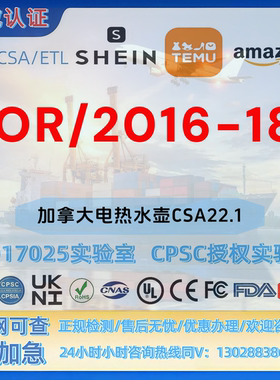 亚马逊加拿大电热水壶CSA22.1和SOR/2016-181认证SOR认证 MTC证书