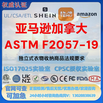 亚马逊加拿大独立式衣物收纳商品ASTM F2057-19法规-COC证书-SOR