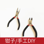 包邮 斜口钳子优质剪刀 钳 丝网花工具尖口钳子 家用小钳子