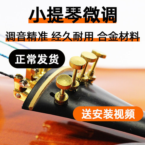 小提琴微调金属微调器弦钩弦钮锣丝旋扭螺丝金色