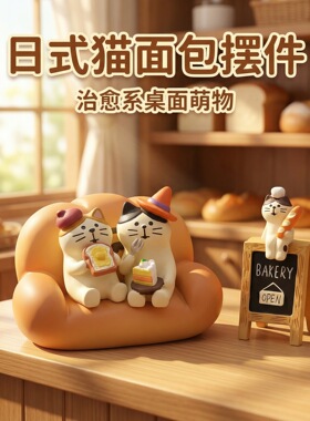 面包沙发猫咪可爱日系治愈桌面小摆件好物毕业装饰生日解压礼物