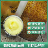 蜂胶无防腐剂芳疗精油面膜提亮润肤改善暗沉亮白嫩肤滋润保湿