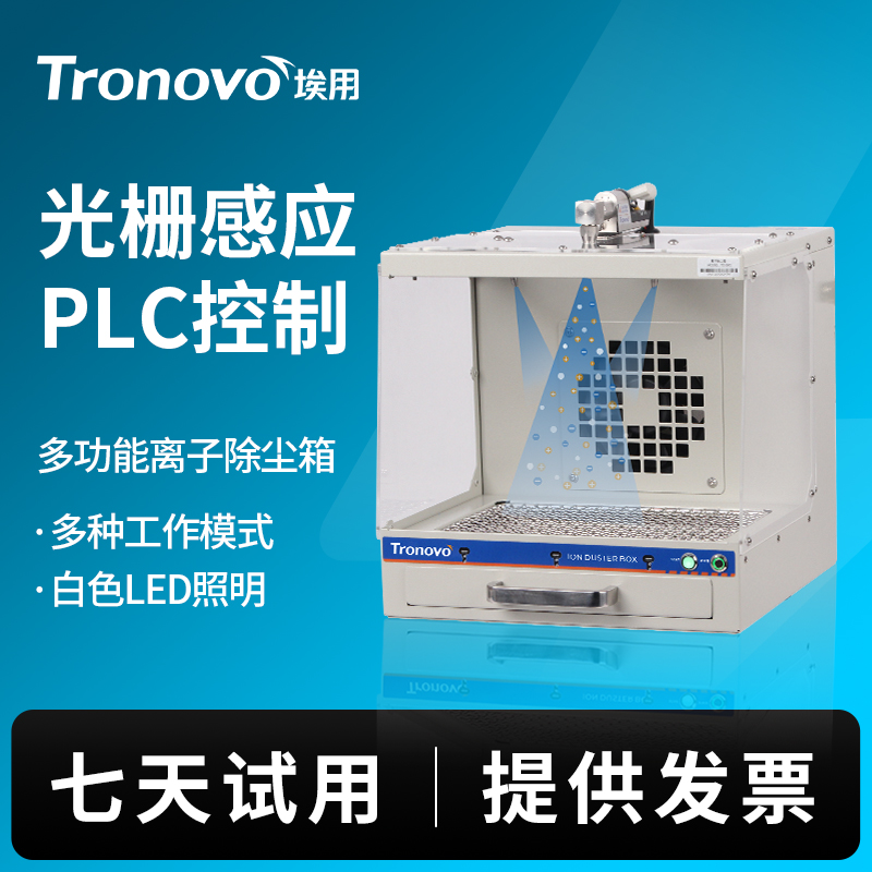 Tronovo埃用TD3301静电除尘箱工业静电消除自动红外感应两种可选