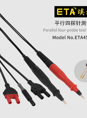 埃塔ETA4565D带屏蔽平行四探针测试线万用表转接线新品