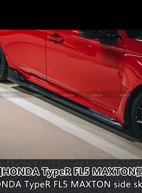 适用于本田HONDA TypeR FL5 MAXTON碳纤维侧裙裙边裙脚旁裙