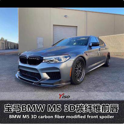 适用于宝马5系G30/G38改装M5 3D前唇M5碳纤维前唇M5改装前唇