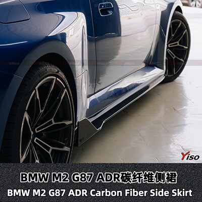 BMWM2G87ADR碳纤维侧裙