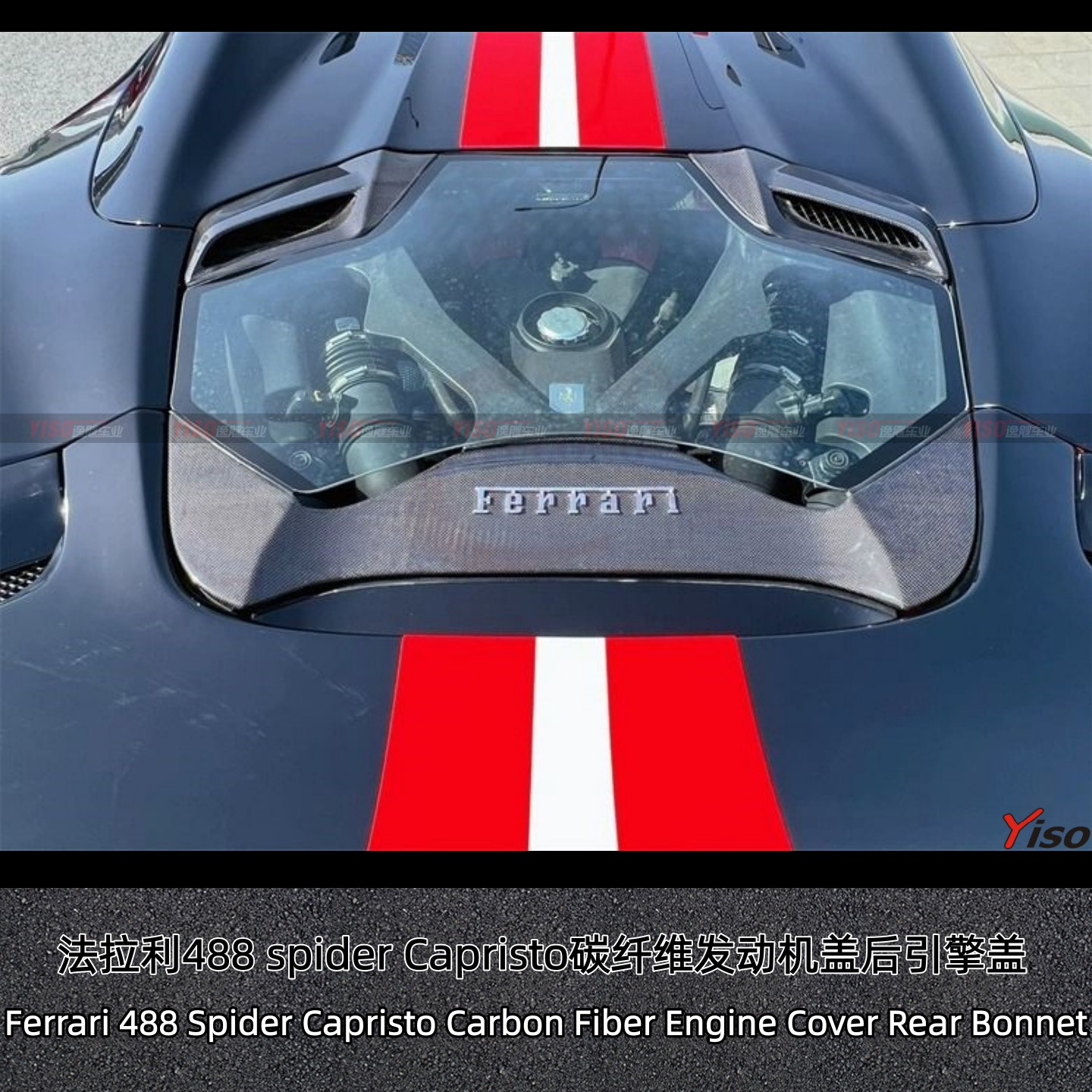 法拉利Capristo碳纤维后引擎盖