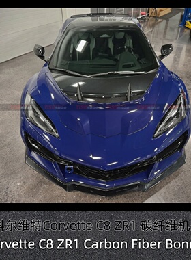 适用于雪佛兰科尔维特C8 Stingray ZR1款机盖Corvette 引擎盖
