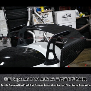 适用于丰田SUPRA A90 A91牛魔王改装尾翼碳纤维ADR V2 2代大尾翼