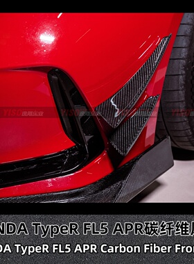 本田type-R FL5改装碳纤维风刀刀锋TypeR碳纤维风口APR风刀