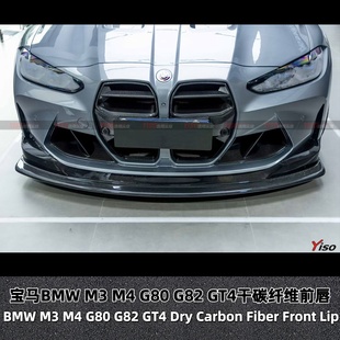 前铲 干碳纤维GT4前唇前下巴 前扰流板 M4改装 适用于G80G82宝马M3