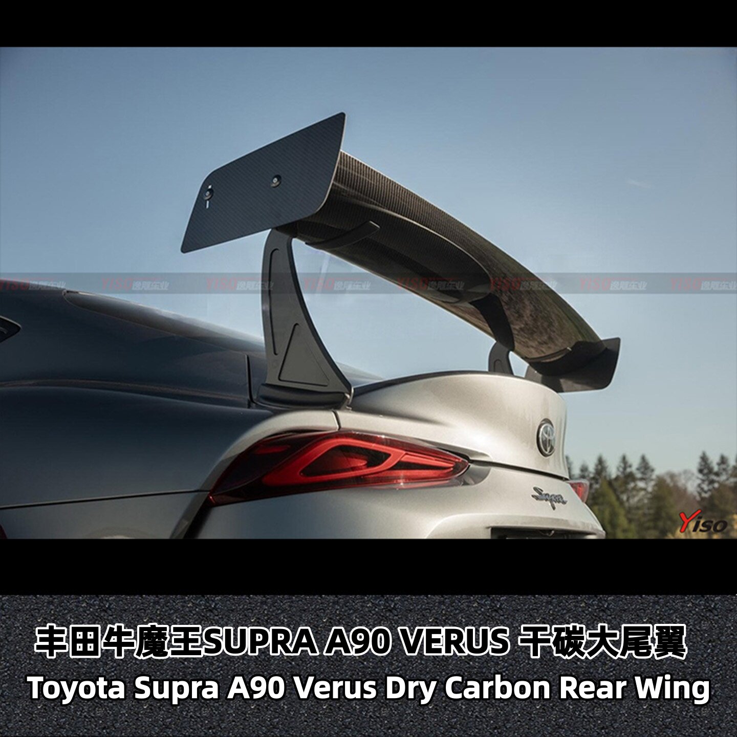 适用于丰田牛魔王SUPRA A90 VERUS 改装干碳大尾翼GT尾翼