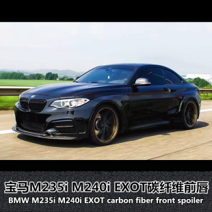 适用于宝马M235I前唇M240i前铲M240i专用EXOT碳纤维改装 包围前唇