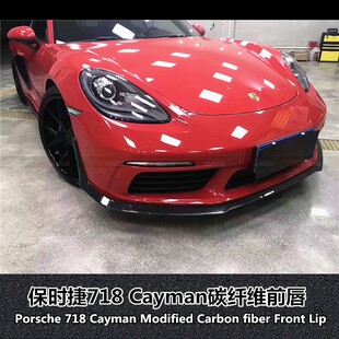 适用于保时捷718Boxster 碳纤维前后唇侧裙侧风口套件 Cayman改装
