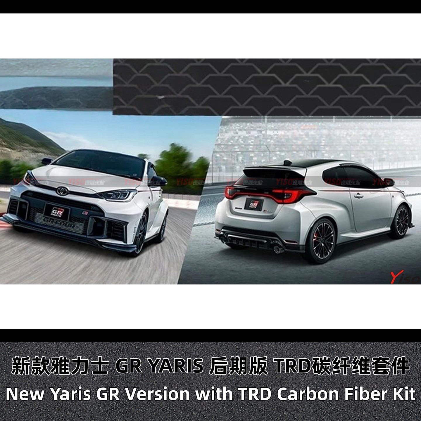 新款雅力士GR后期版TRD套件