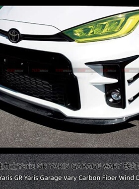 适用于雅力士 GR YARIS MXPA12 GARAGE VARY 碳纤维刀锋风刀风口