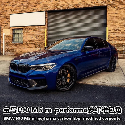 宝马f90m5改装mperforma前唇