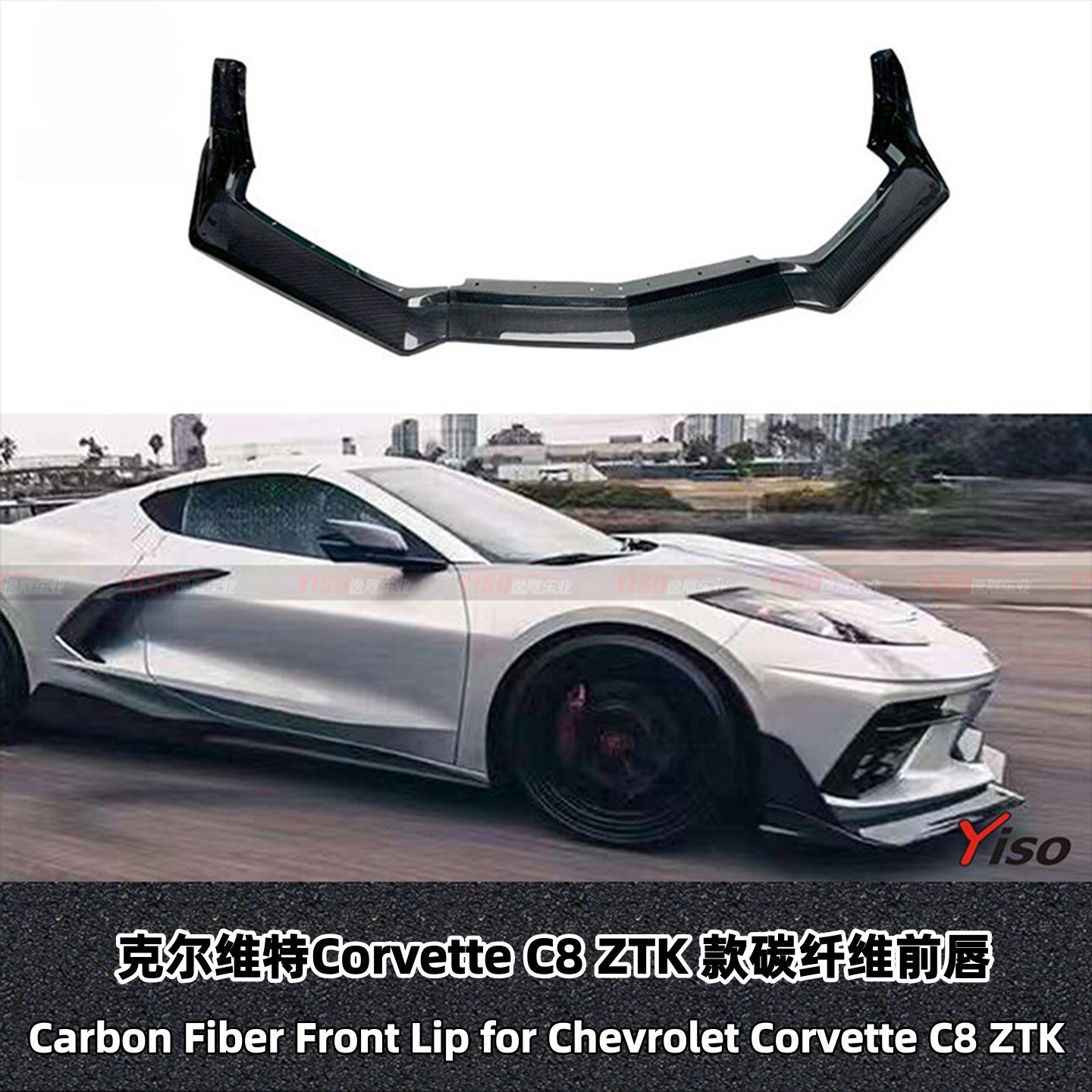 克尔维特CorvetteC8ZTK碳纤前唇