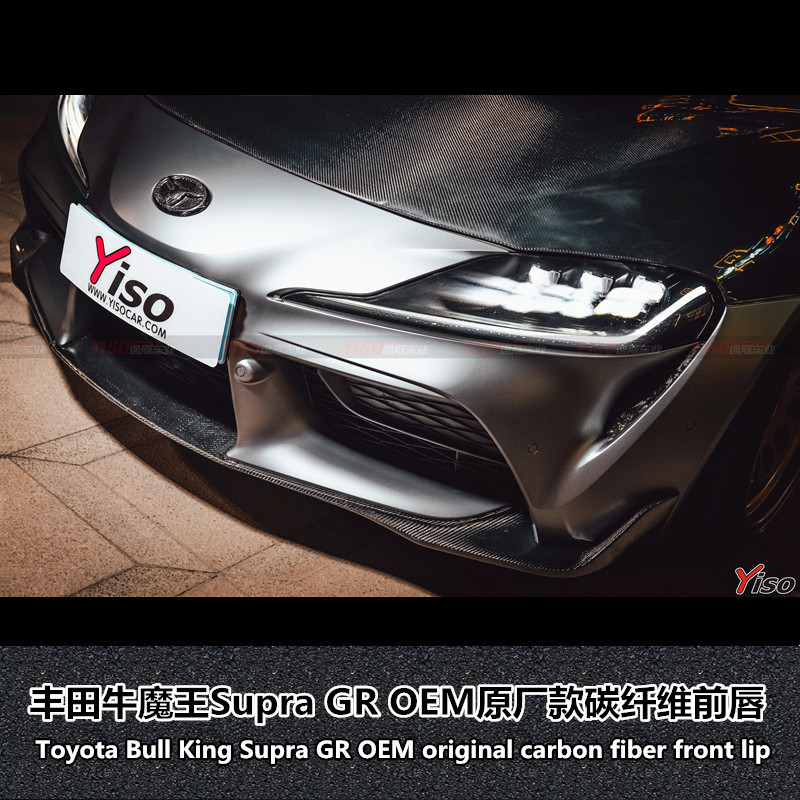 适用于丰田 新款 SUPRA GR A90 改装OEM款原厂款碳纤维前唇前铲前