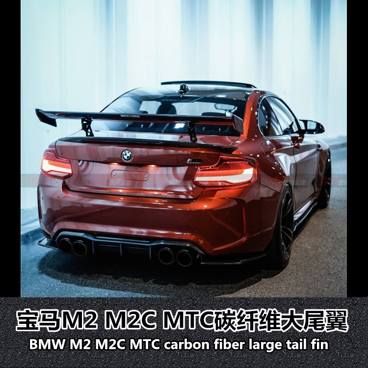 宝马M2MTC碳纤维改装尾翼