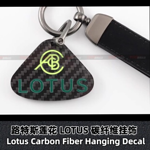 适用于LOTUS 碳纤维路特斯莲花 EVIJA/EMEYA/EMIRA汽车钥匙扣挂件