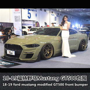 适用于18 包围Mustang包围野马宽体大包围 19野马GT500新野马改装