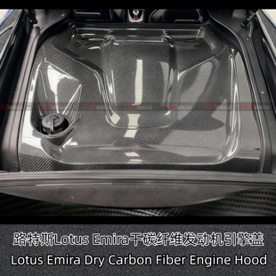 适用于路特斯Lotus Emira真干碳纤维发动机引擎盖防护罩改装配件
