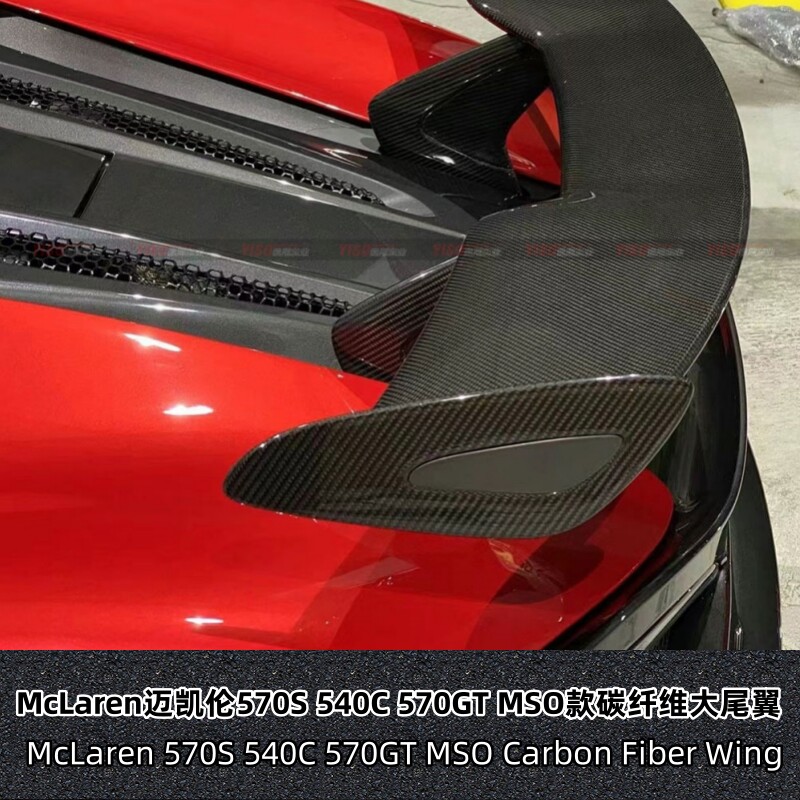适用McLaren迈凯伦570S 540C 570GT汽车改装MSO款尾翼碳纤维机翼