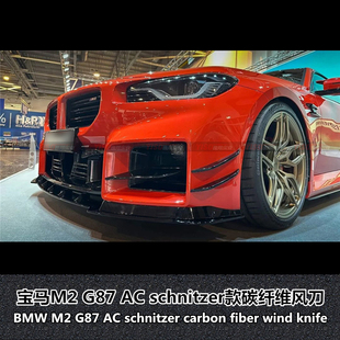 适用于新款宝马M2 G87改装碳纤维AC schnitzer款风刀风刃刀锋