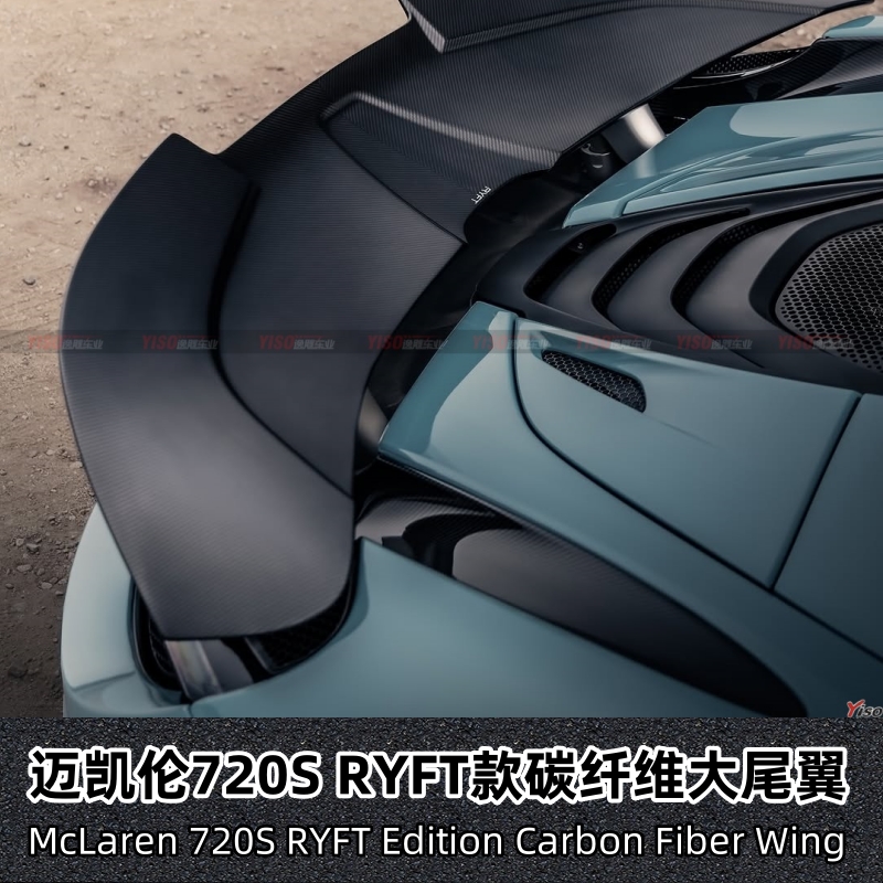 适用迈凯伦720S改装RYFT款大尾翼碳纤维尾翼GT大尾翼高尾翼