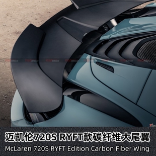 适用迈凯伦720S改装 大尾翼碳纤维尾翼GT大尾翼高尾翼 RYFT款