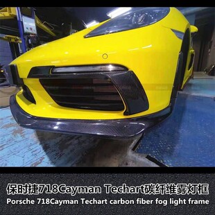 适用于保时捷718 泰卡特碳纤维风刀Cayman雾灯框灯罩 YISO改装