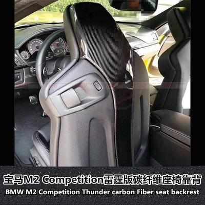 宝马M2雷霆版座椅靠碳纤维贴片