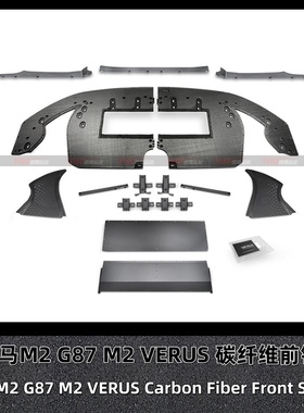 适用于VERUS 宝马G87 M2 碳纤维前铲 前下扰流器 前唇 前侧板