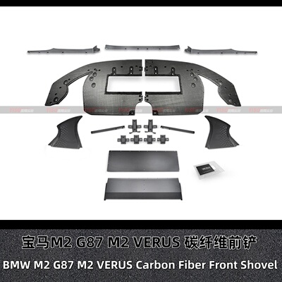 宝马M2G87M2VERUS碳纤维前铲