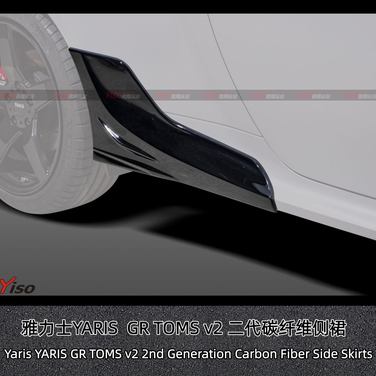 雅力士GRTOMSv2二代碳纤维侧裙