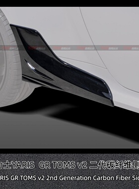 适用于雅力士 GR YARIS MXPA12 TOMS v2 二代碳纤维侧裙裙边裙脚