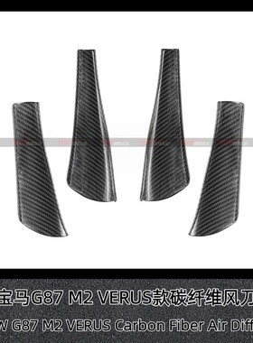 适用于宝马G87 M2 改装VERUS款风口碳纤维小包围前杠风刀