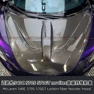 适用于迈凯伦540c 机盖引擎盖车头盖 570s 570gt干碳纤维novitec款