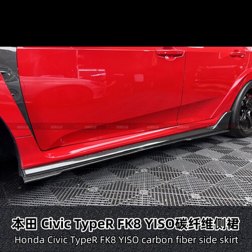 适用于本田HONDA Civic TypeR FK8 YISO碳纤维侧裙裙边裙脚旁裙